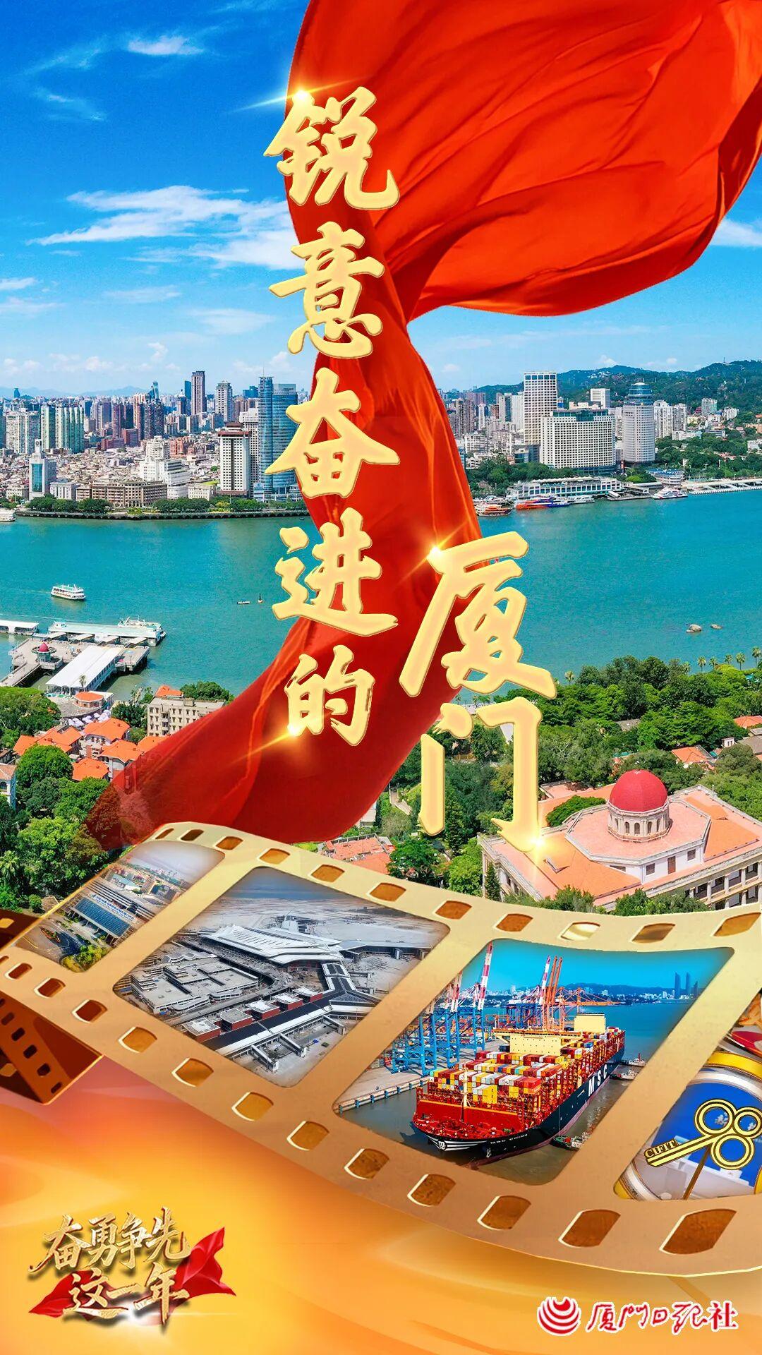 奋勇争先这一年：锐意奋进的厦门