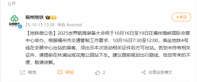 事关世界航海装备大会期间出行！福州地铁发布公告