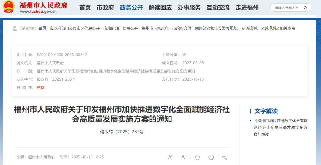 事关数字化全面赋能！福州印发实施方案！