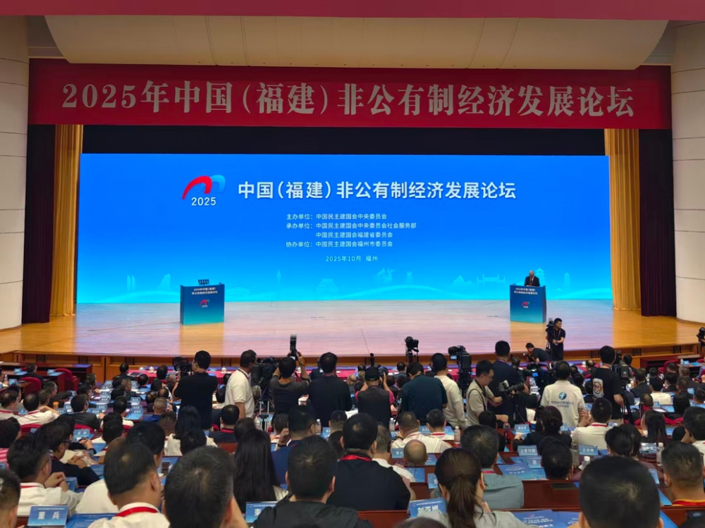 2025年中国（福建）非公有制经济发展论坛在福建福州开幕