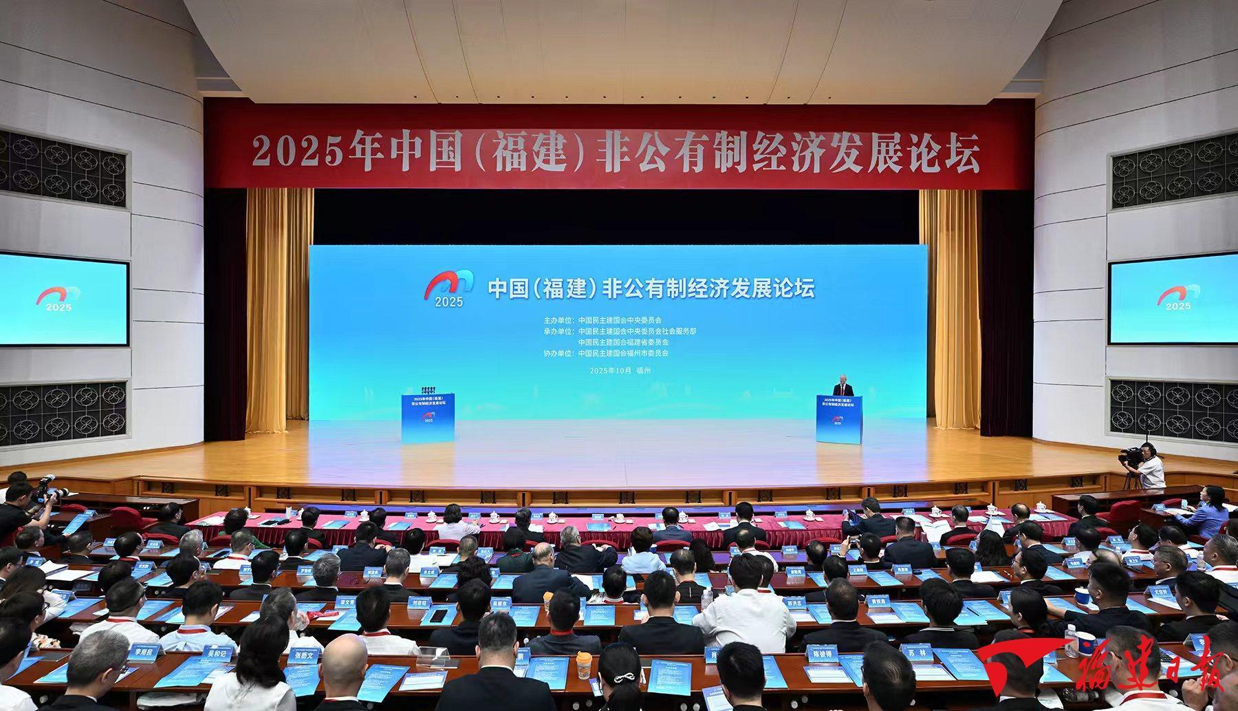2025年中国（福建）非公有制经济发展论坛在榕开幕