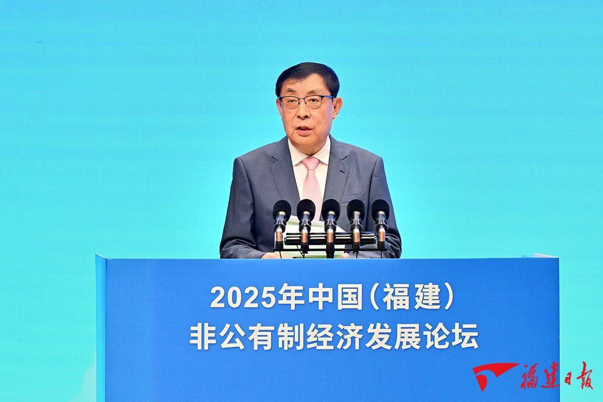 2025年中国（福建）非公有制经济发展论坛在榕开幕