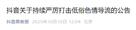 抖音公告：永久封禁！