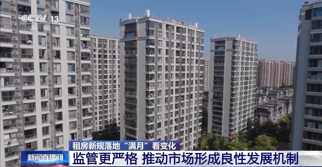 租房新规落地“满月” 住房租赁市场有了哪些新变化?