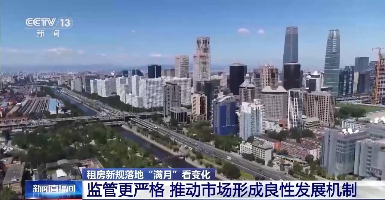 租房新规落地“满月” 住房租赁市场有了哪些新变化?