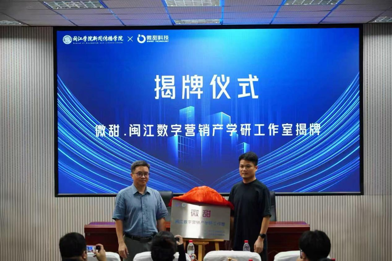 “微甜闽江数字营销产学研工作室”签约揭牌