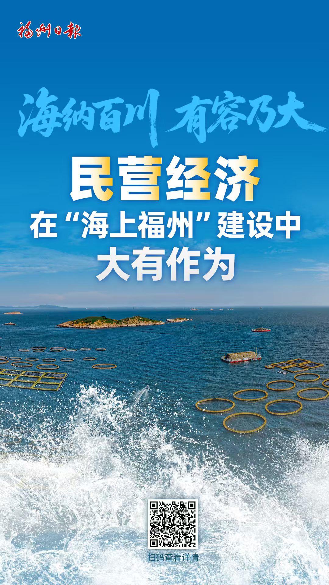 民营经济 在“海上福州”建设中大有作为