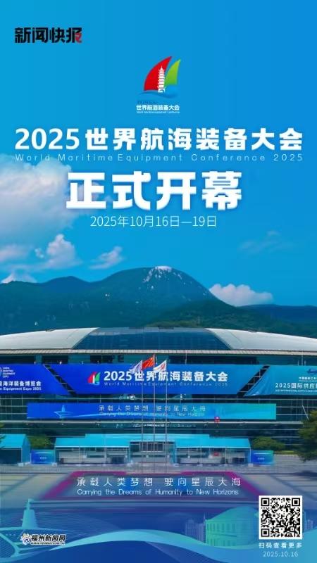 2025世界航海装备大会正式开幕