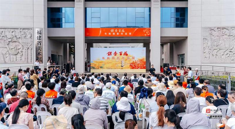 老有福｜以艺术之名致敬不老岁月 “银杏百福”书画摄影展在福州开幕