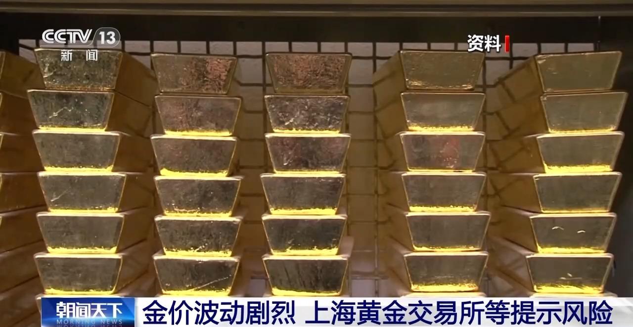 合理控制仓位！上海黄金交易所提示贵金属投资风险