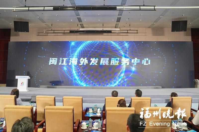 闽江海外发展服务中心正式启动