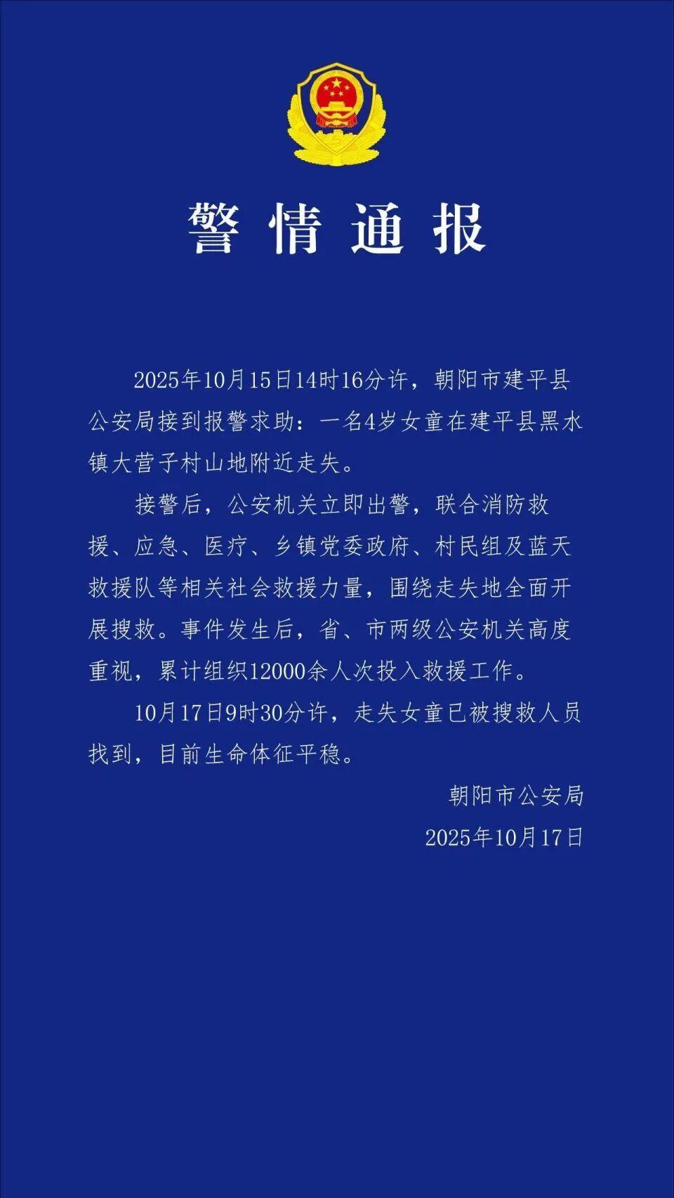 最新！辽宁失联4岁女童已找到，警方最新通报→