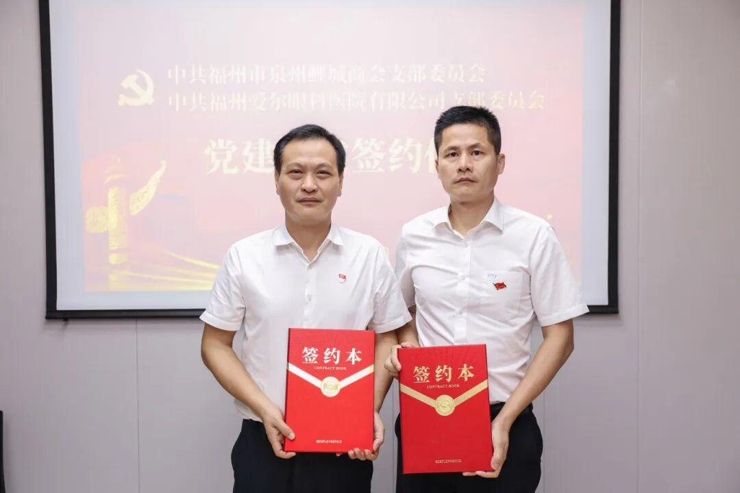 党建引领聚合力 携手交流谱新篇——福州爱尔眼科医院党支部积极签约党建共建