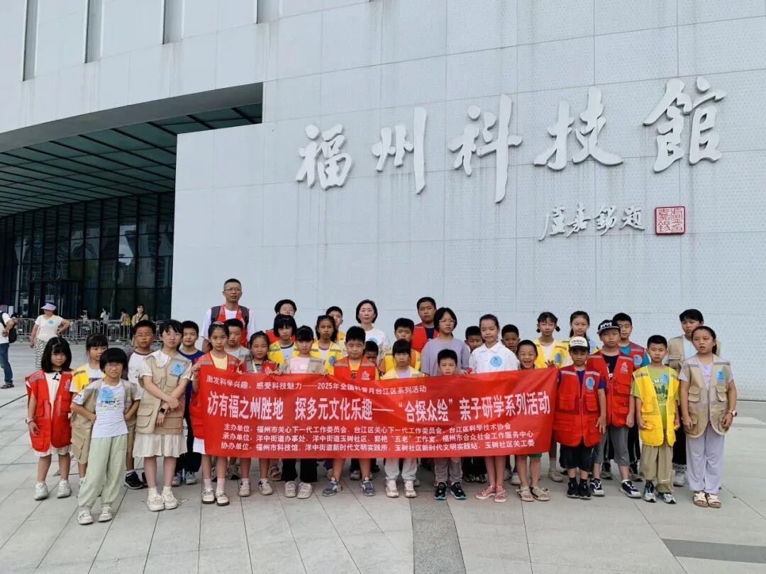 全国科普月丨访有福之州胜地 ，探多元文化乐趣
