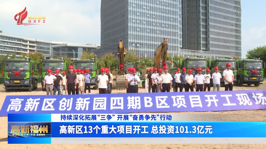 福州高新区13个重大项目开工 总投资101.3亿元