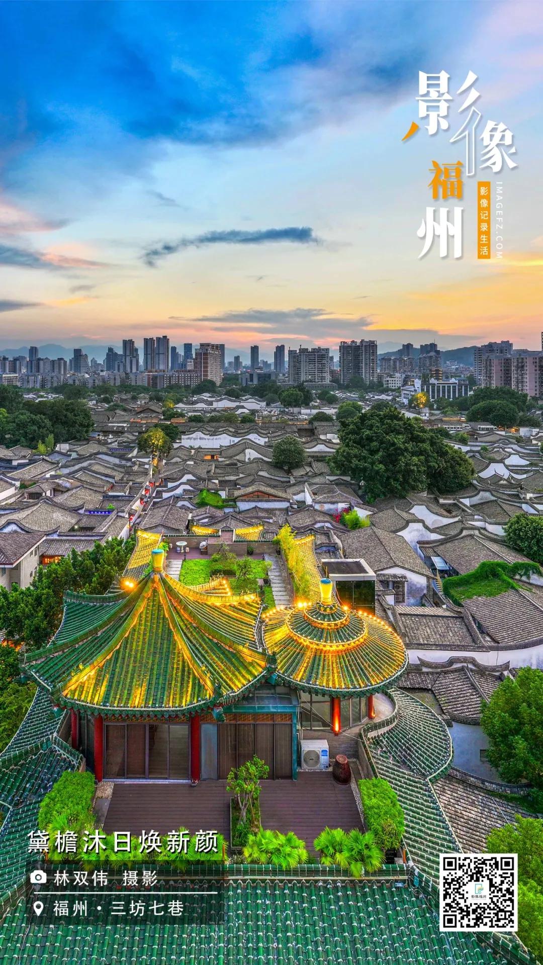 影像福州丨黛檐沐日焕新颜