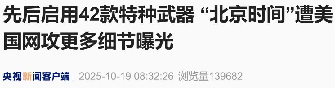 美用42款特种武器网攻“北京时间”