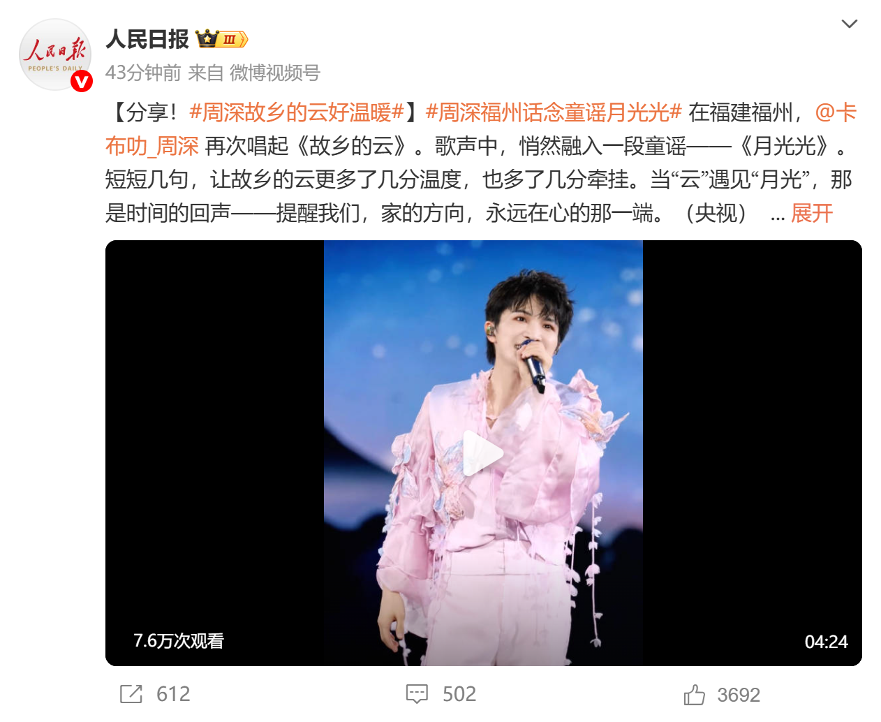 热点｜周深在福州再唱这首歌，三大央媒集中转发！