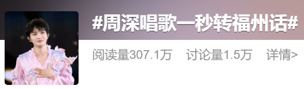 热点｜周深在福州再唱这首歌，三大央媒集中转发！