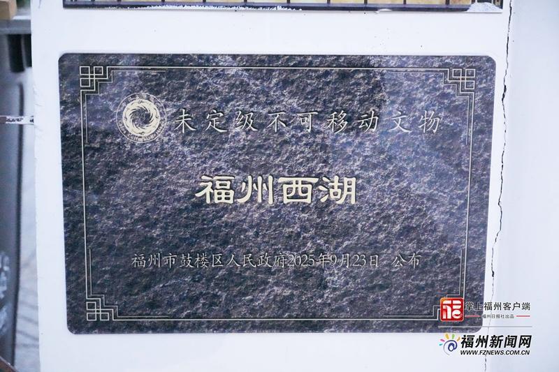 不可移动文物！福州西湖公园有了新身份