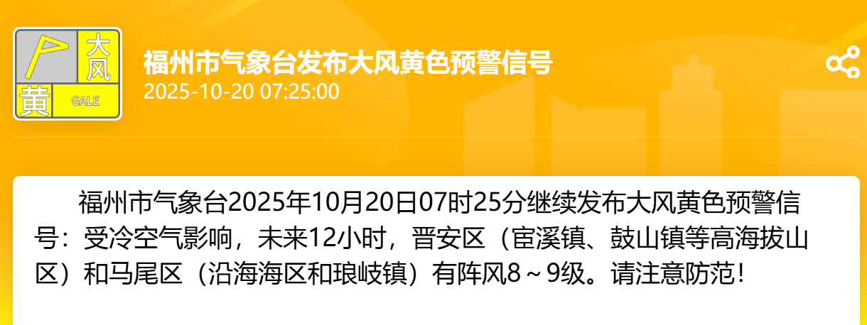 福州发布大风黄色预警信号