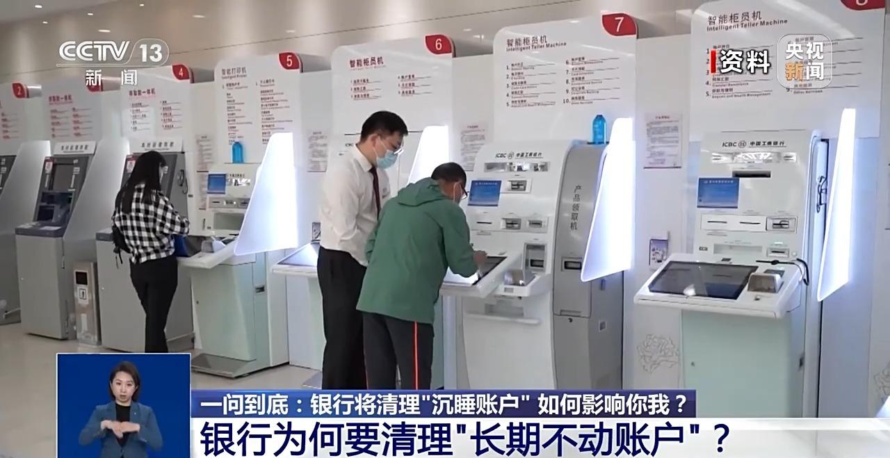 银行将清理“沉睡账户”，卡里的钱怎么办？