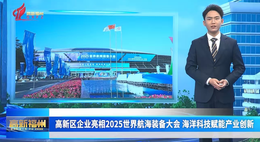 福州高新区企业亮相2025世界航海装备大会 海洋科技赋能产业创新