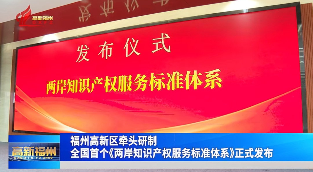 福州高新区牵头研制全国首个《两岸知识产权服务标准体系》正式发布