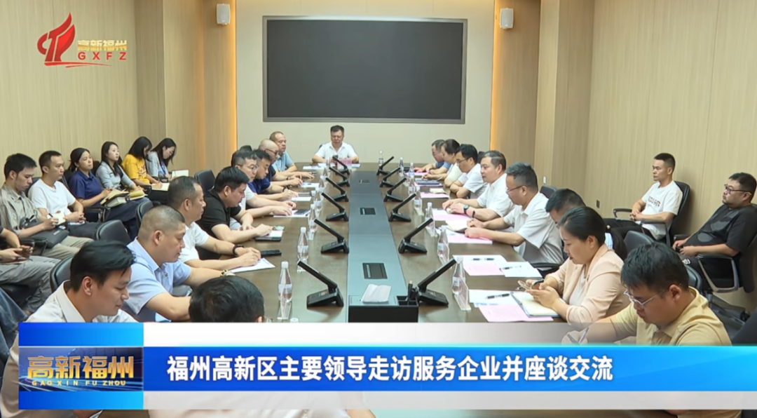 福州高新区主要领导走访服务企业并座谈交流