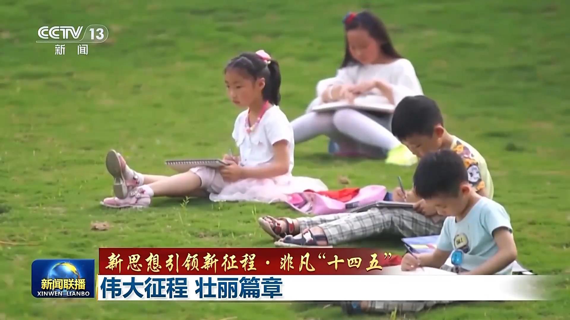 新思想引领新征程·非凡“十四五”丨伟大征程 壮丽篇章