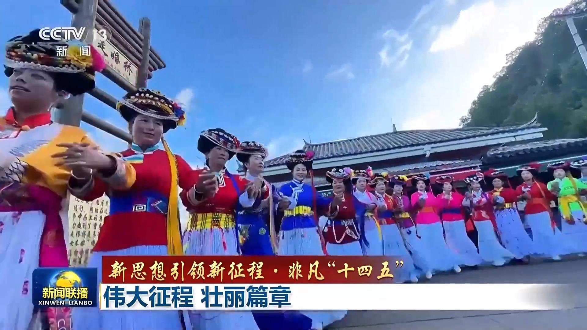 新思想引领新征程·非凡“十四五”丨伟大征程 壮丽篇章