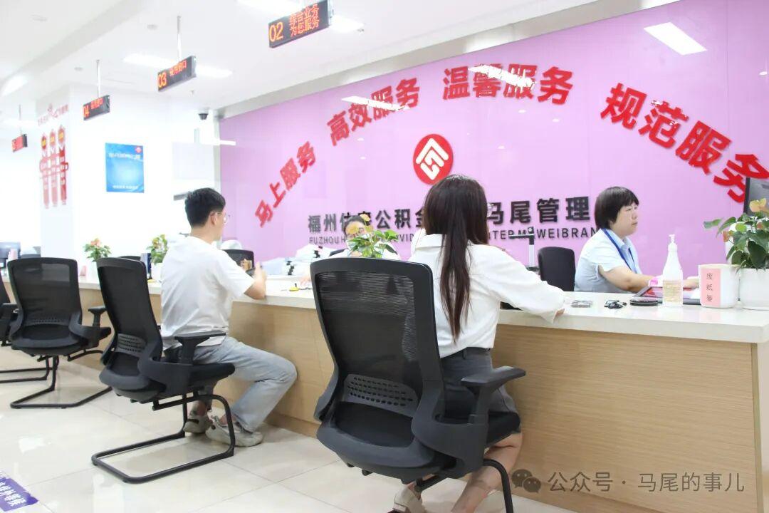 公积金新政实施！马尾“首笔”业务成功落地！