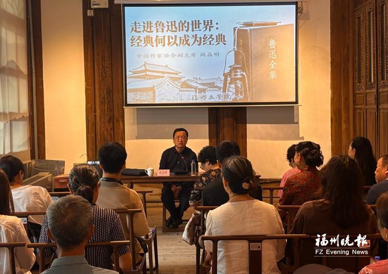 中国作家协会副主席阎晶明福州开讲 带领听众深度了解鲁迅的文学世界