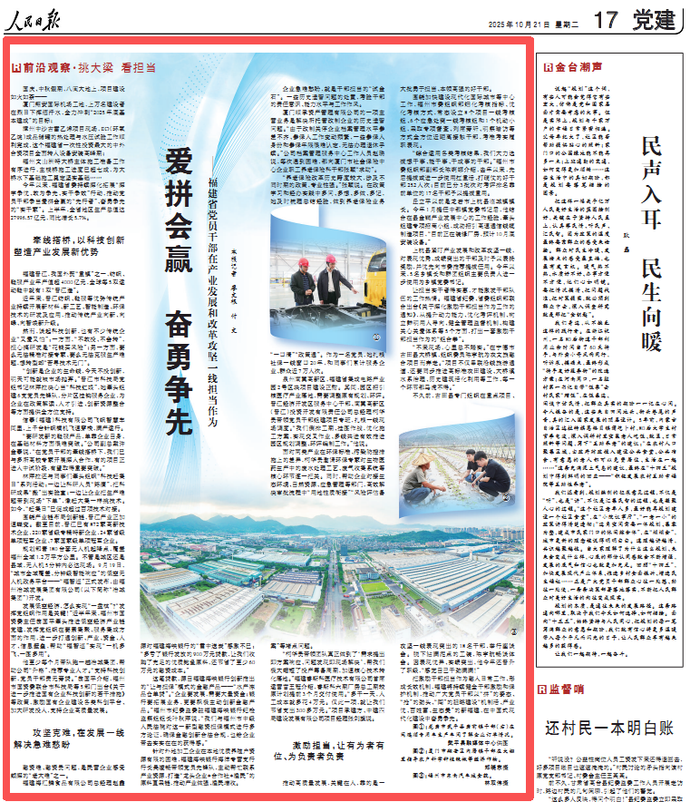爱拼会赢奋勇争先！人民日报点赞福建省党员干部在产业发展和改革攻坚一线担当作为