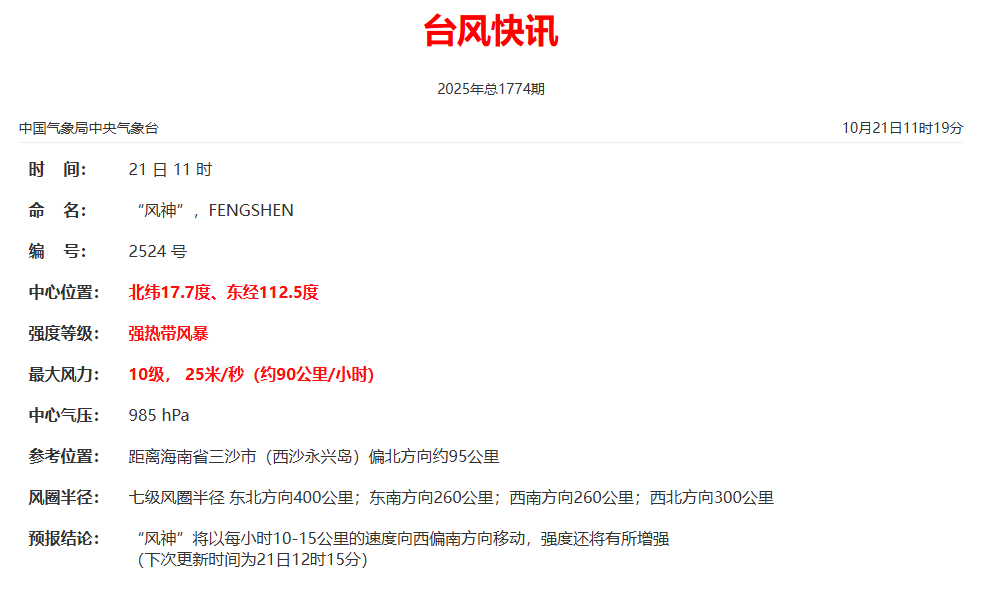 中央气象台发布台风“风神”最新位置