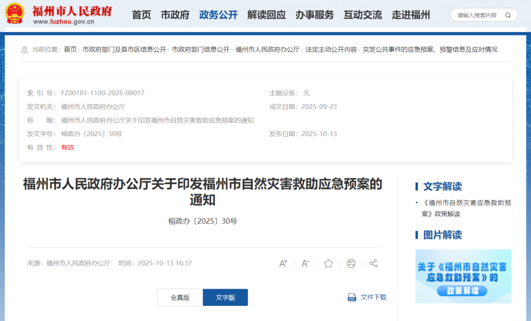 《福州市自然灾害应急救助预案》公布（全文+解读）