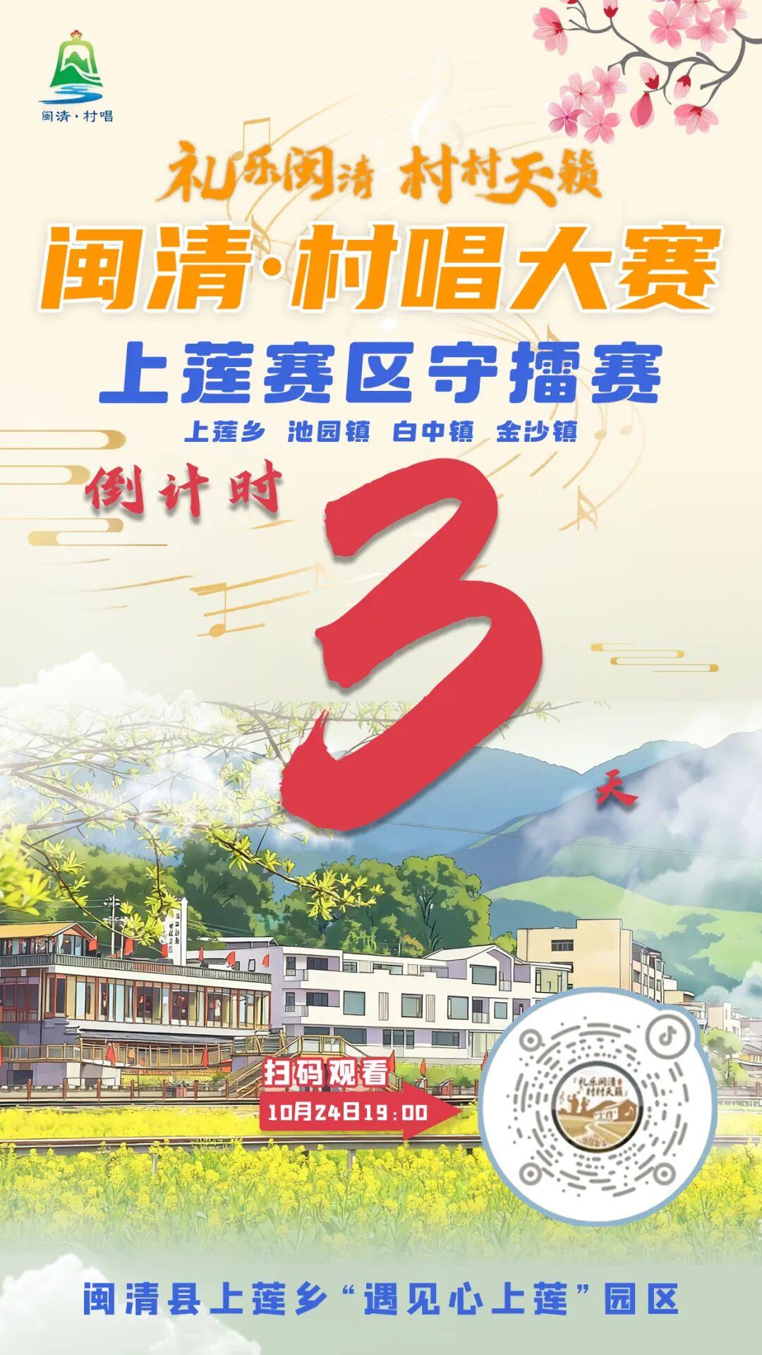 倒计时3天！闽清·村唱上莲赛区守擂赛即将开赛！