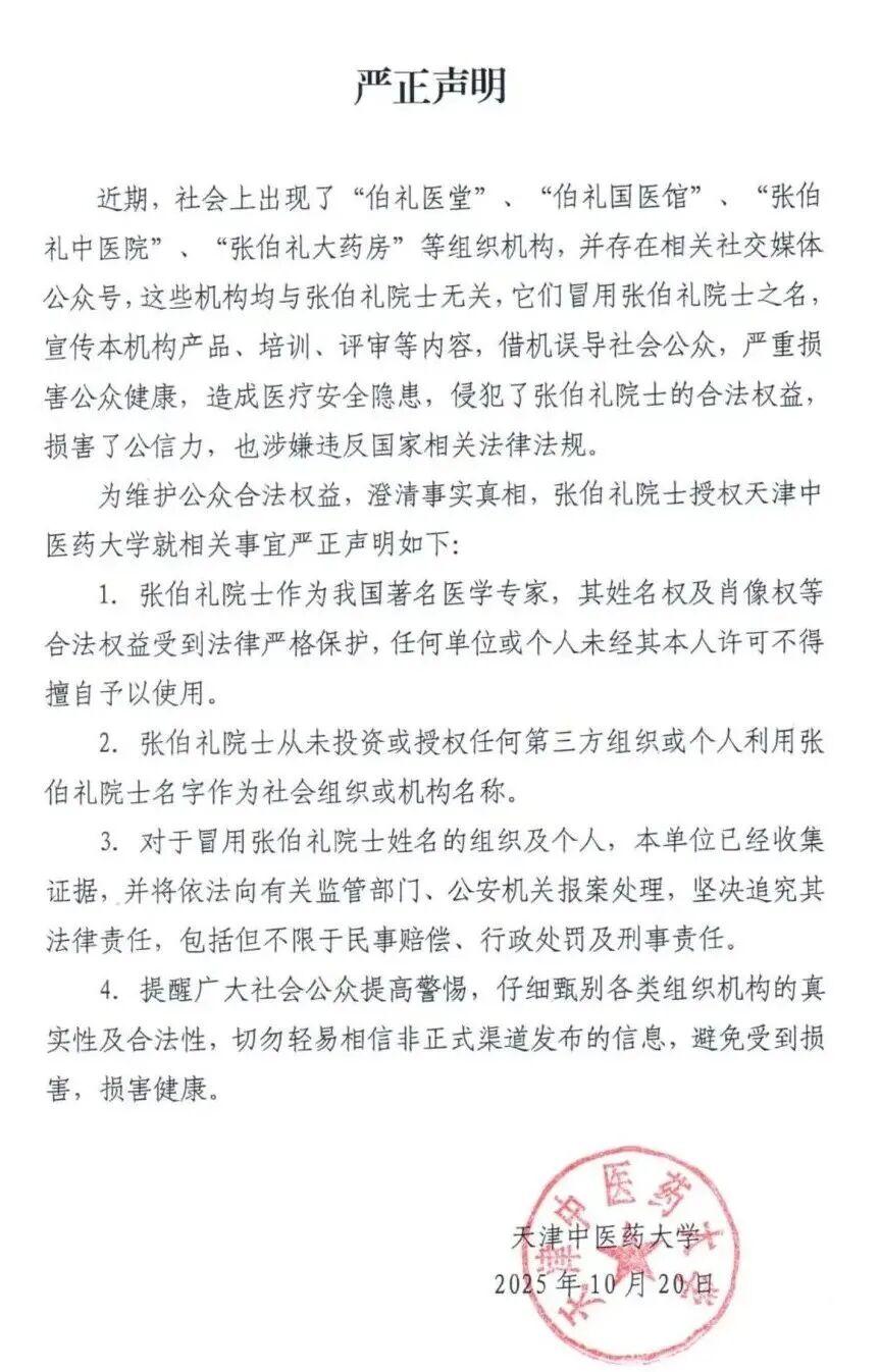 张伯礼院士授权，高校严正声明：将报案！