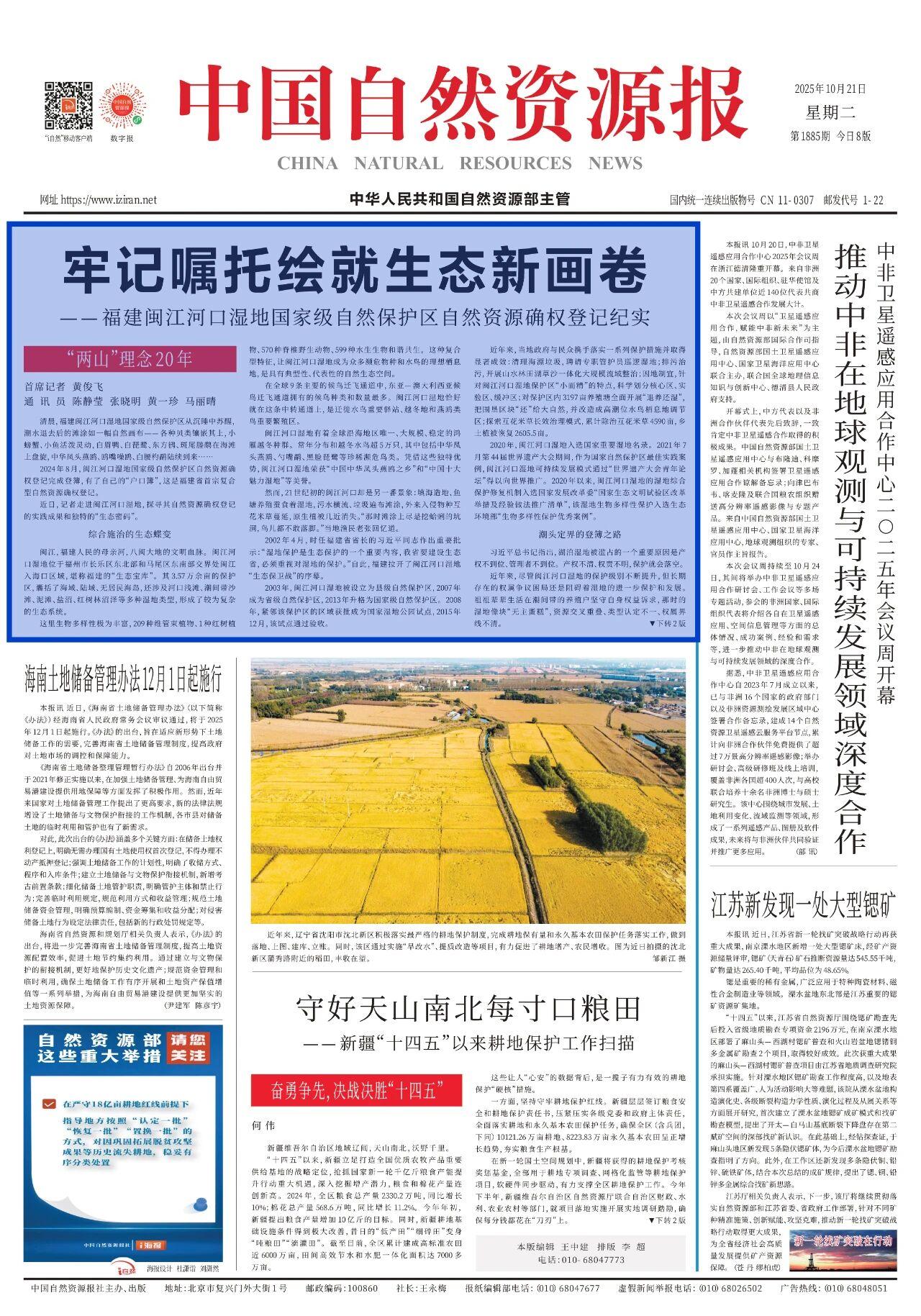 中国自然资源报头版头条关注闽江河口湿地：牢记嘱托绘就生态新画卷