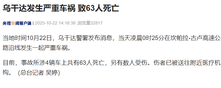 乌干达发生严重车祸致63人死亡，另有数人受伤