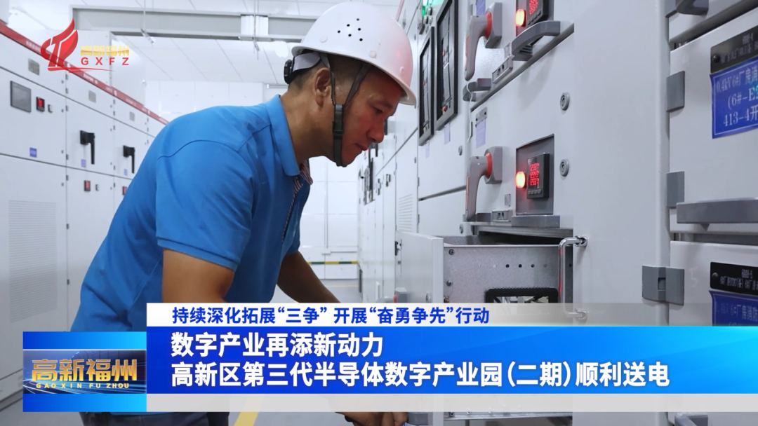 福州高新区第三代半导体数字产业园（二期）顺利送电