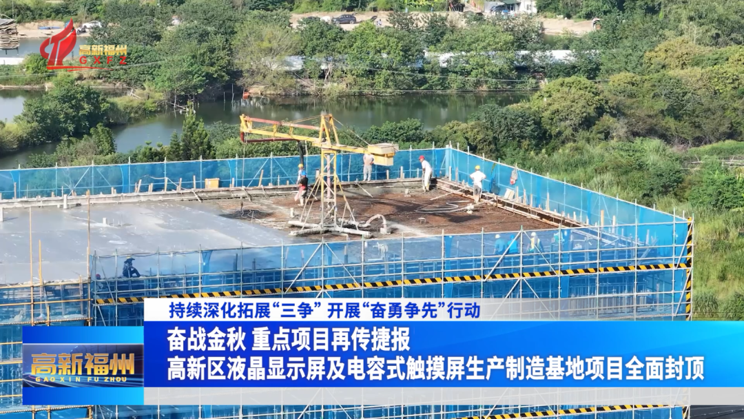 福州高新区液晶显示屏及电容式触摸屏生产制造基地项目全面封顶