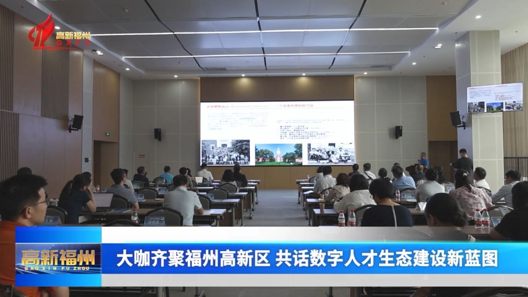 大咖齐聚福州高新区 共话数字人才生态建设新蓝图