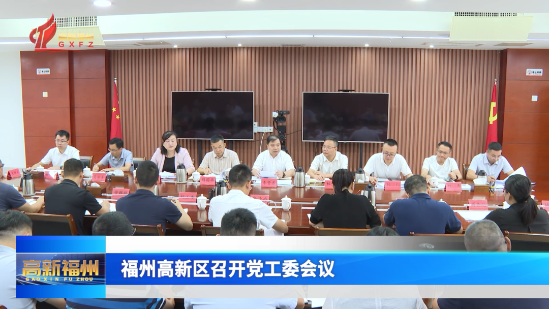 福州高新区召开党工委会议