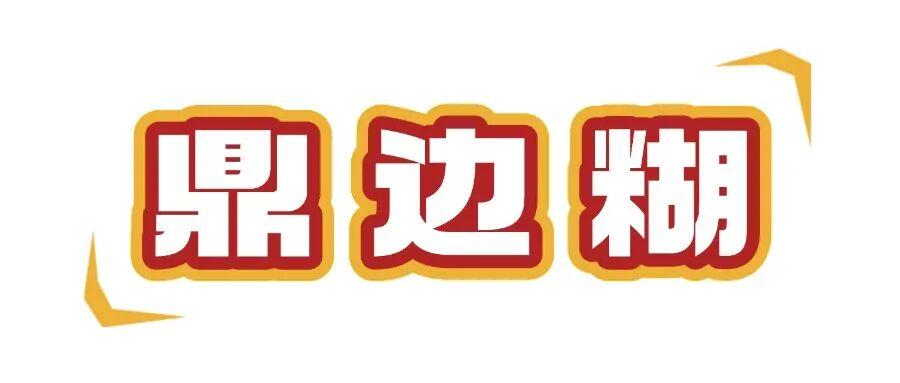 知名女星推荐!回福州第一件事就是吃它…… 知名女星推荐!回福州第一件事就是吃它……