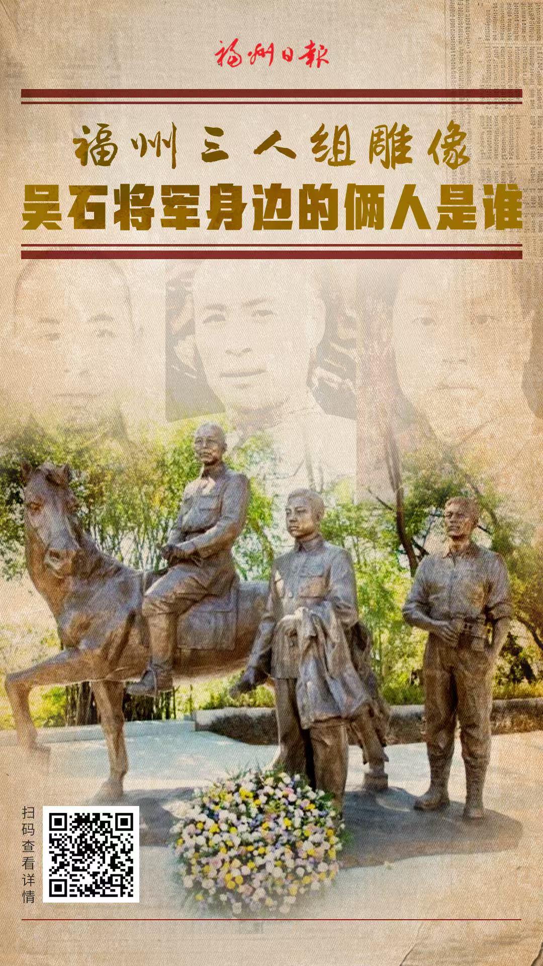 福州三人组雕像 吴石将军身边的俩人是谁