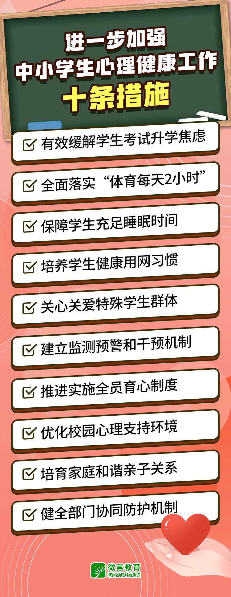 教育部发布10条措施，加强中小学生心理健康工作