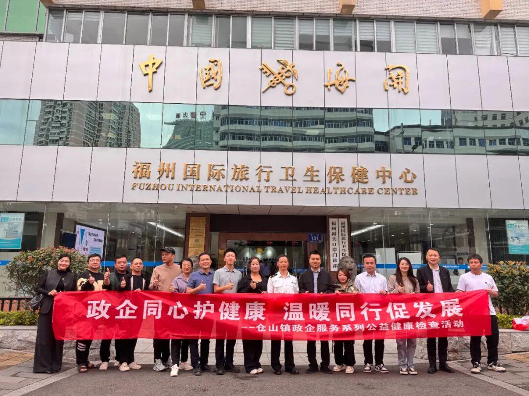 仓山区仓山镇开展政企服务系列公益健康检查活动