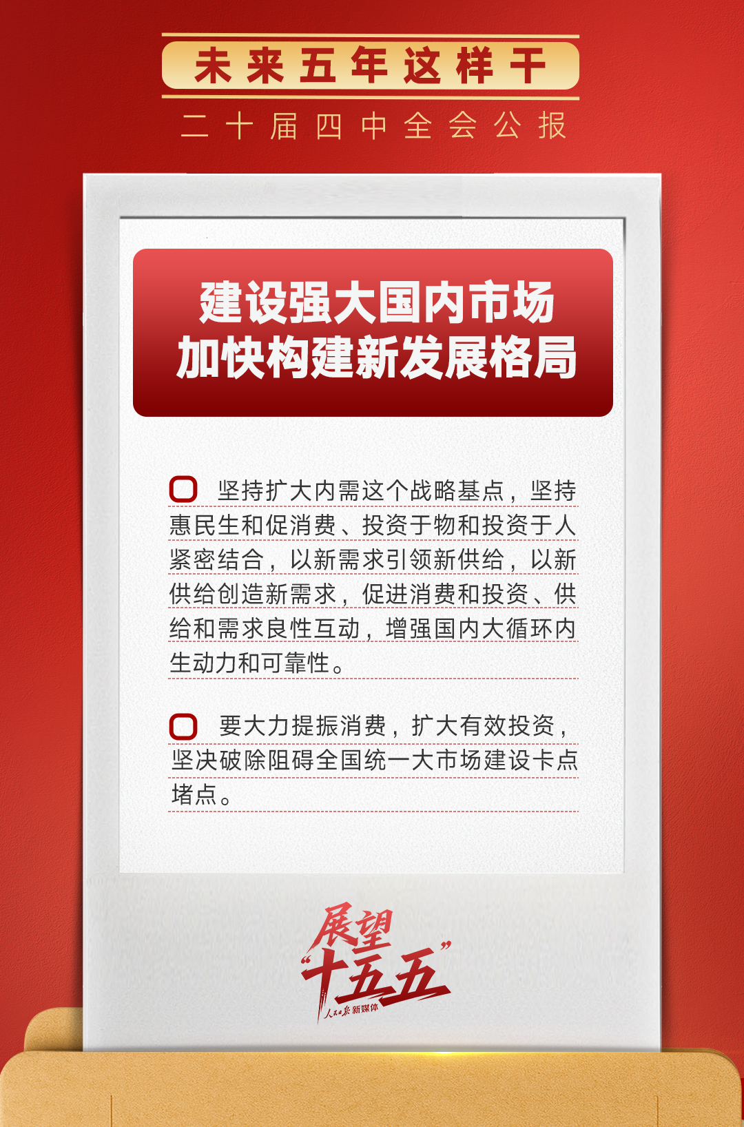 锚定“十五五”主要目标，未来五年这样干！