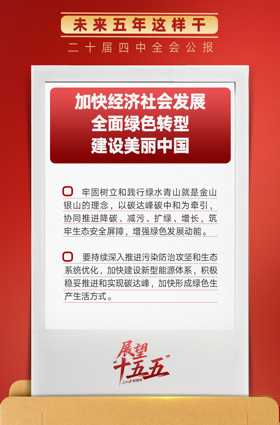 锚定“十五五”主要目标，未来五年这样干！